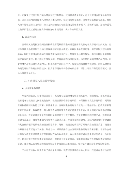 8814505_邢春_我国互联网金融发展及其风险监管研究-以余额宝为例_论文初稿.docx