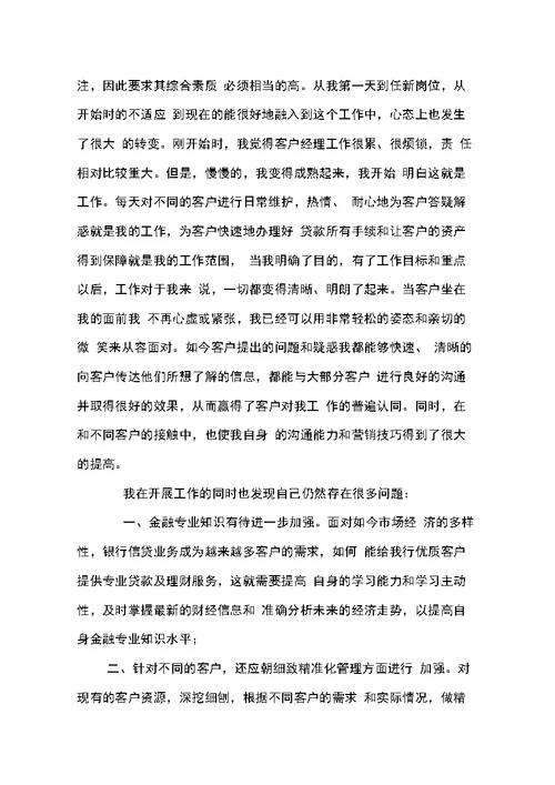 信贷客户经理述职报告