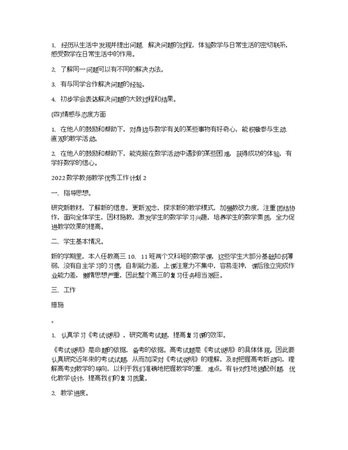 2022数学教师教学优秀工作计划