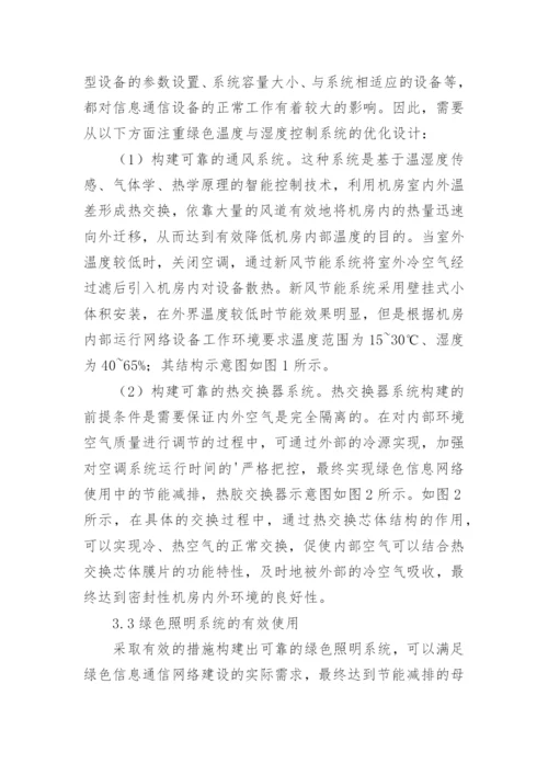 绿色信息通信网络中节能减排技术研究论文.docx