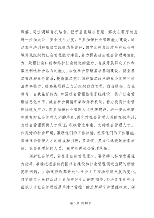 加强和创新社会管理的若干问题讲稿 (4).docx