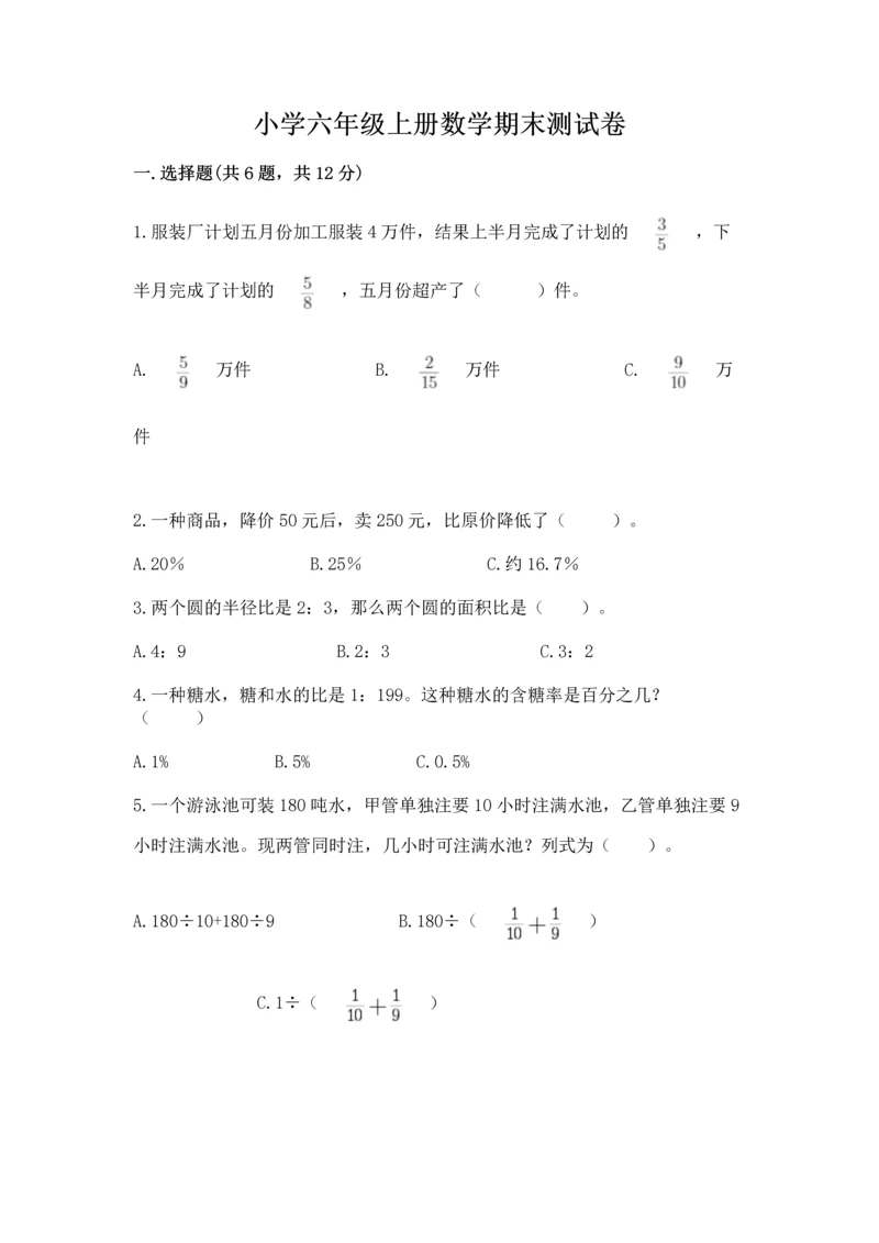 小学六年级上册数学期末测试卷带答案(a卷).docx
