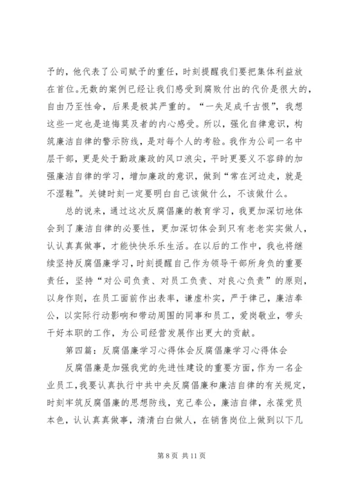 学习反腐倡廉心得体会 (2).docx