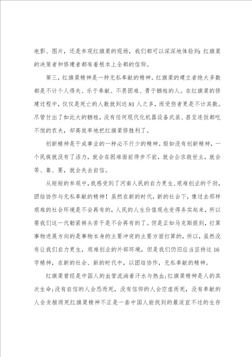 红旗渠参观心得体会范文3篇