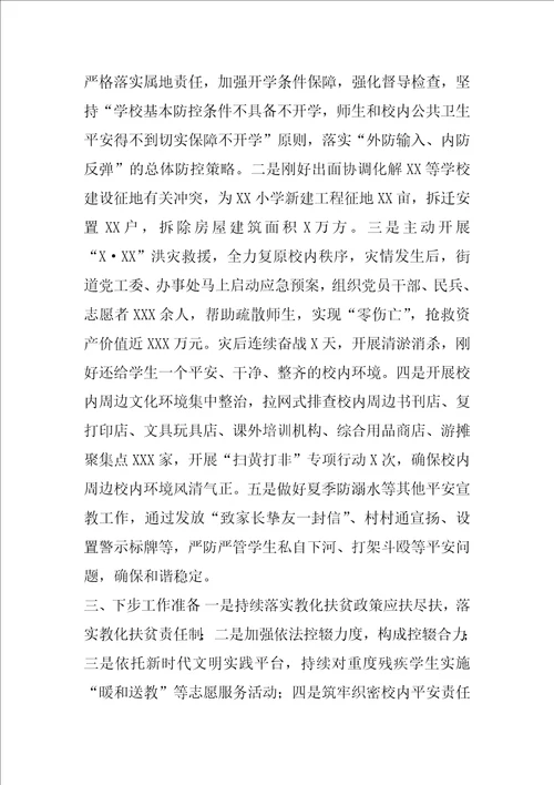 XX街道在教育工作推进会上交流发言