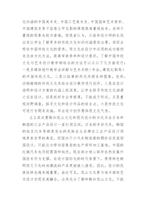 论花山文化与地方高校艺术设计教学中的融合论文.docx