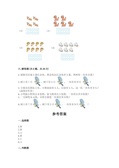 小学数学试卷一年级上册数学期末测试卷精品（名校卷）.docx