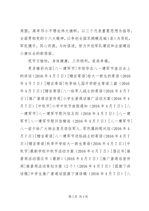 八一建军节慰问信两篇.docx