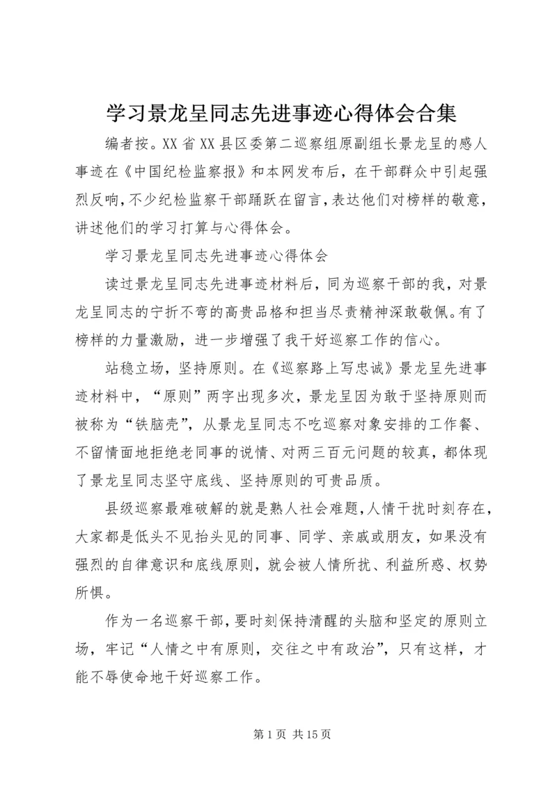 学习景龙呈同志先进事迹心得体会合集 (2).docx