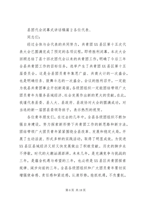 县团代会闭幕式讲话稿.docx