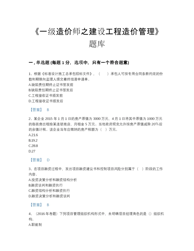 2022年吉林省一级造价师之建设工程造价管理自测模拟题库精选答案.docx