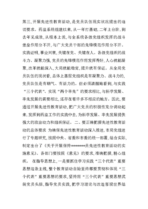 药监局先进性教育活动动员会上的讲话