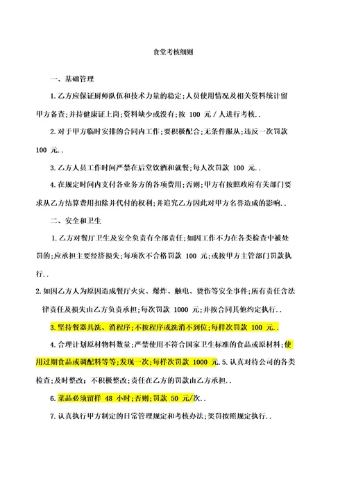 食堂日常管理及考核细则