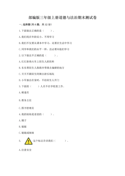 部编版三年级上册道德与法治期末测试卷精品（考试直接用）.docx