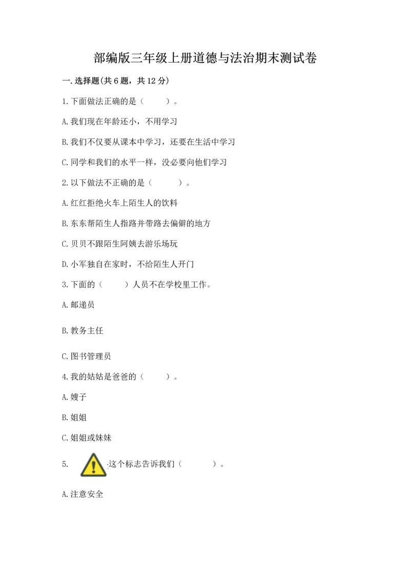 部编版三年级上册道德与法治期末测试卷精品（考试直接用）.docx