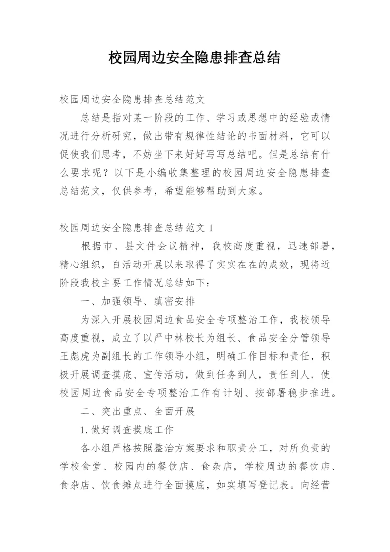 校园周边安全隐患排查总结.docx