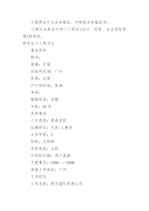 研究生个人简历.docx