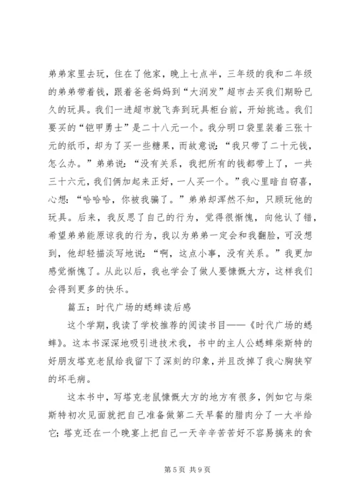 时代广场的蟋蟀读后感 (4).docx