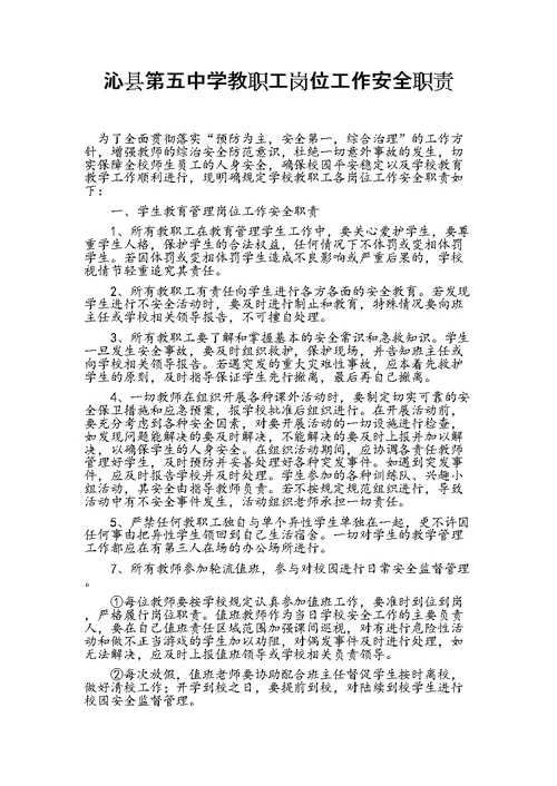 教师岗位安全职责