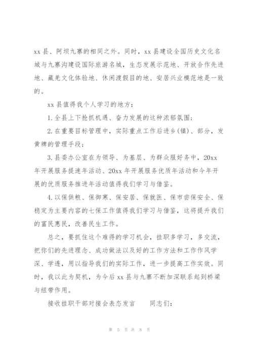 接收挂职干部对接会表态发言.docx