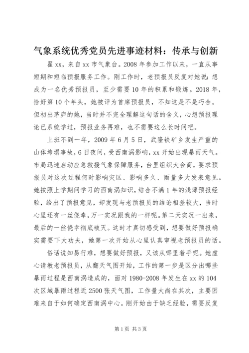 气象系统优秀党员先进事迹材料：传承与创新.docx