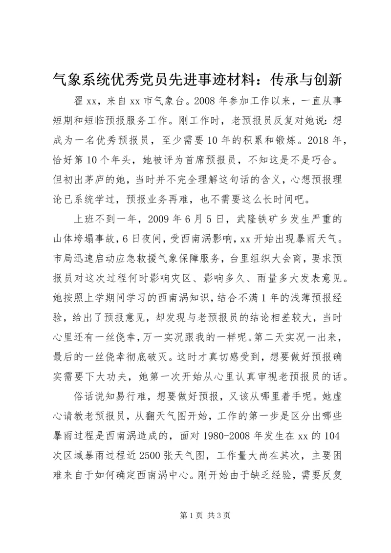 气象系统优秀党员先进事迹材料：传承与创新.docx