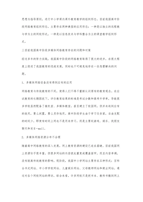浅析目前我国高中阶段网络教育存在的问题.docx