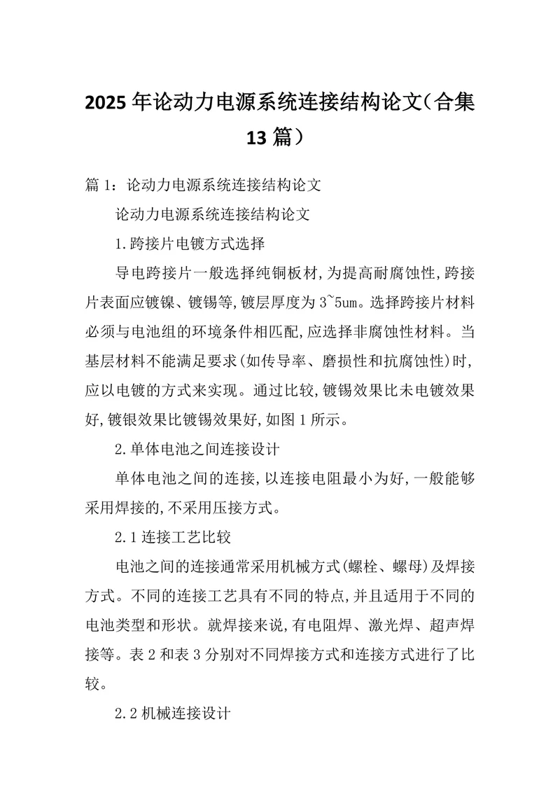 论动力电源系统连接结构论文