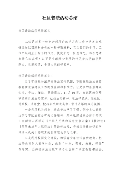 社区普法活动总结.docx