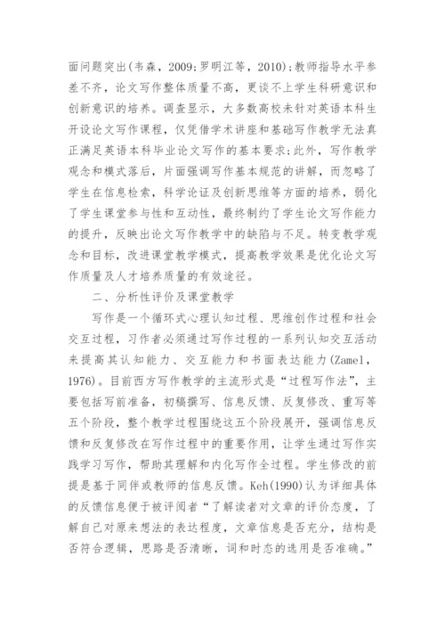 分析性评价下高校英语论文写作教学论文.docx