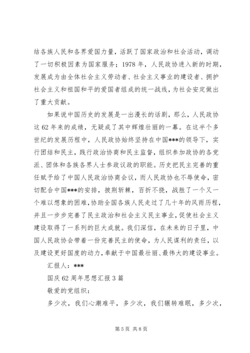 国庆62周年思想汇报3篇.docx