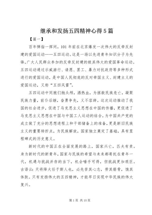 继承和发扬五四精神心得5篇 (2).docx