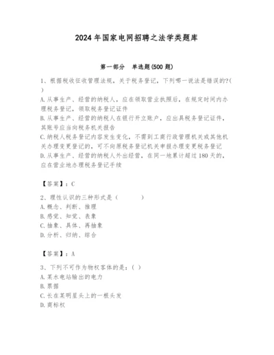 2024年国家电网招聘之法学类题库及参考答案（模拟题）.docx