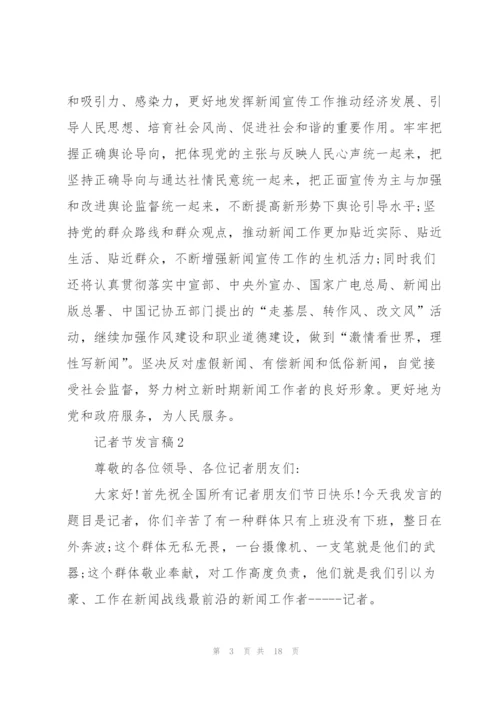 记者节发言稿五篇.docx