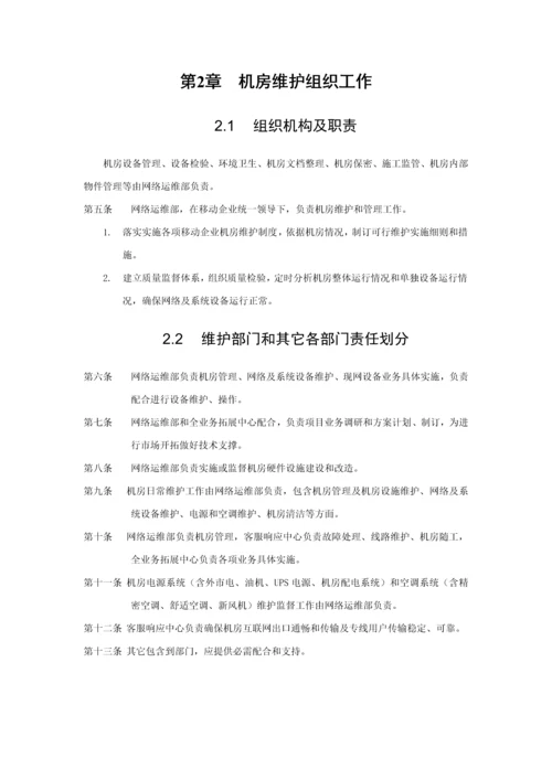 机房维护管理实施新版细则.docx