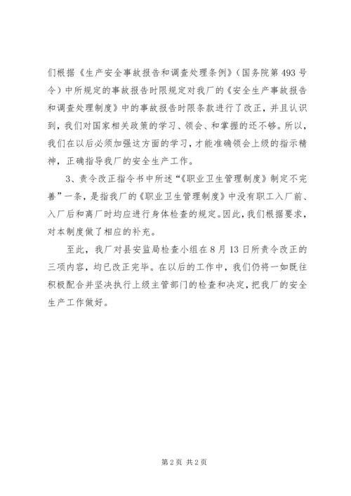 安全检查整改报告 (3).docx