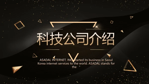黑色科技感科技公司介绍商务PPT动态模板