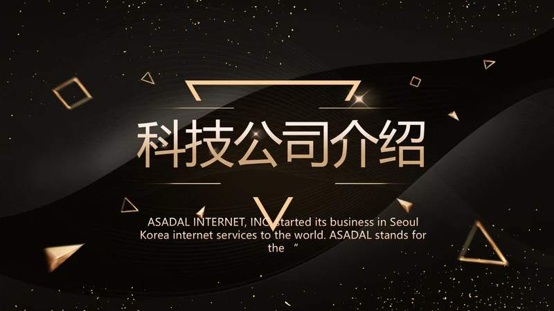 黑色科技感科技公司介绍商务PPT动态模板