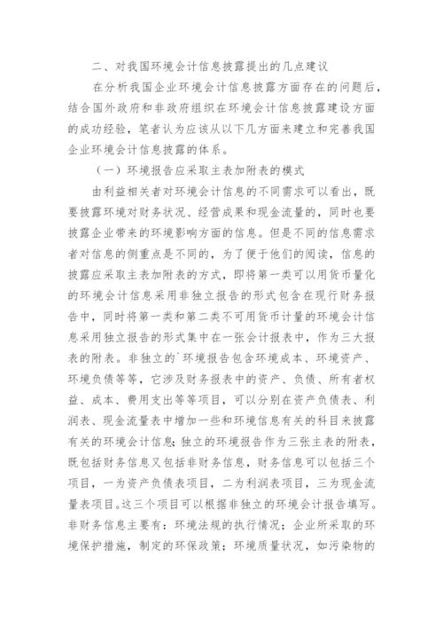 探讨我国环境会计信息披露论文.docx
