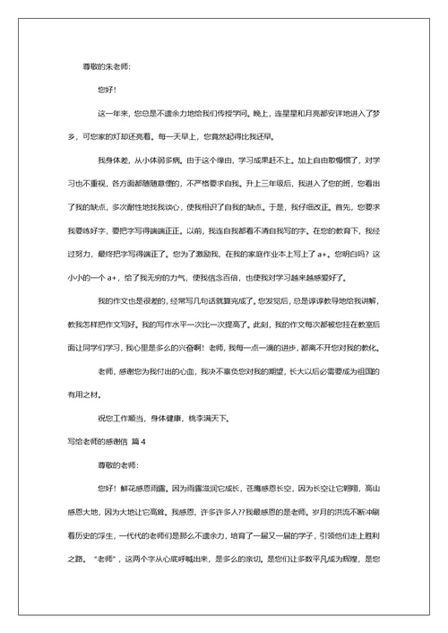 有关写给老师的感谢信汇编7篇