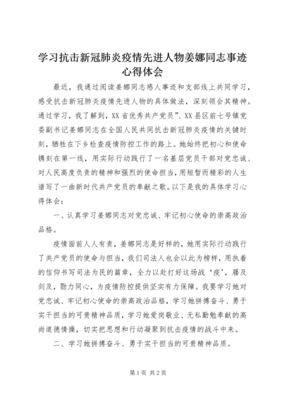 学习抗击新冠肺炎疫情先进人物姜娜同志事迹心得体会.docx