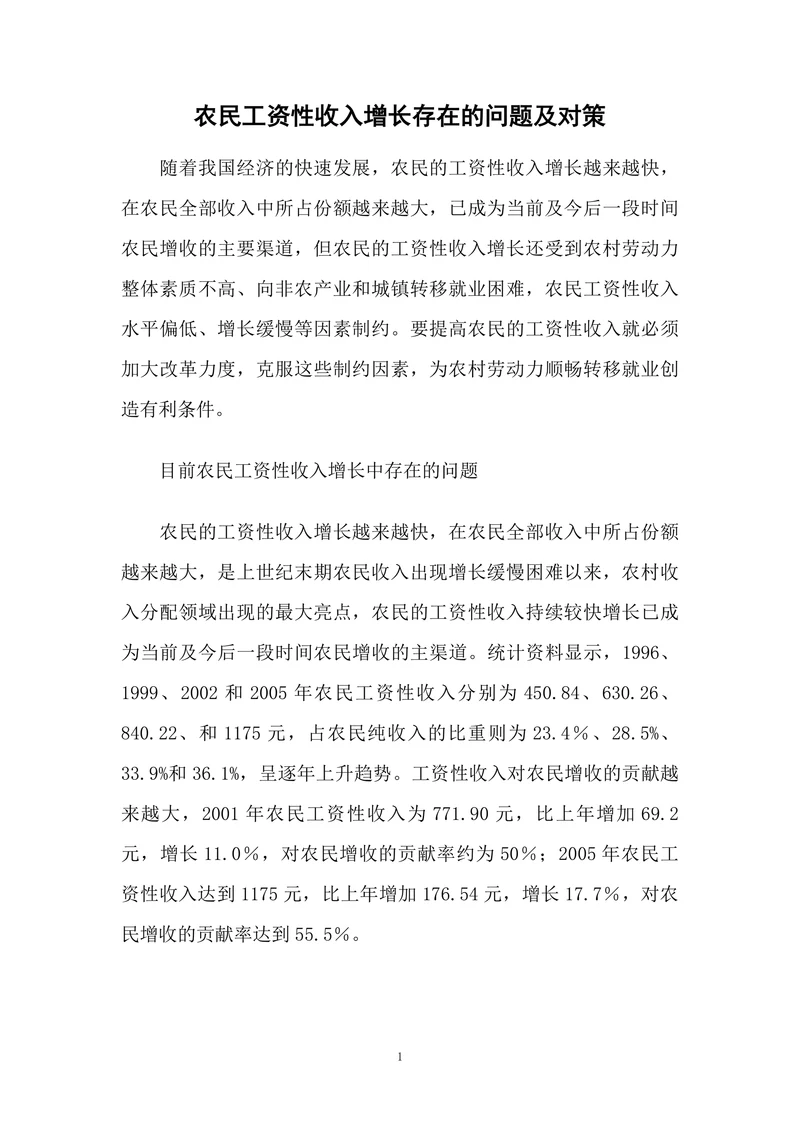 农民工资性收入增长存在的问题及对策