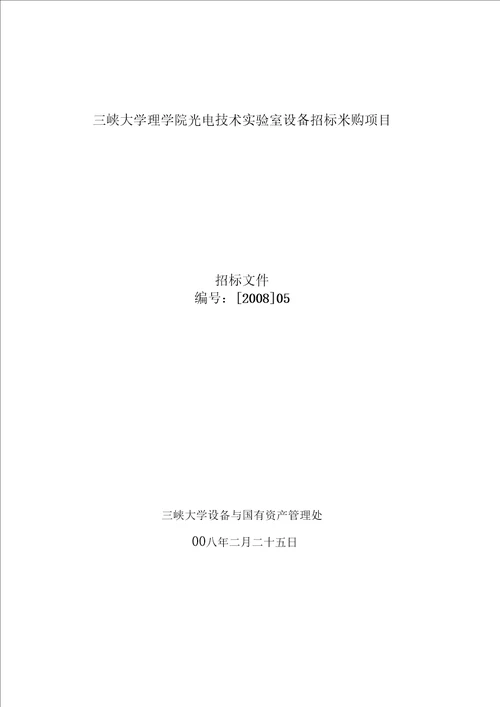 三峡大学理学院光电技术实验室设备招标采购项目