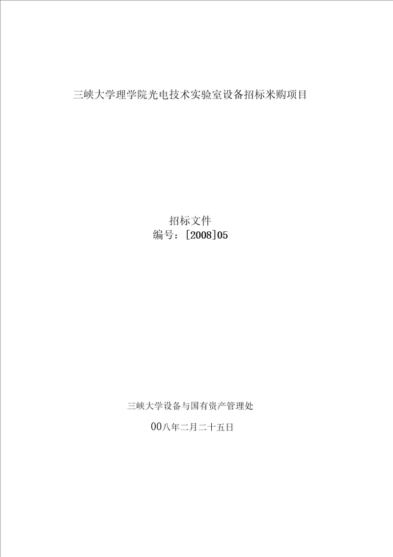 三峡大学理学院光电技术实验室设备招标采购项目