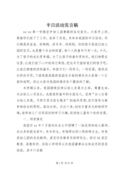 半日活动发言稿.docx