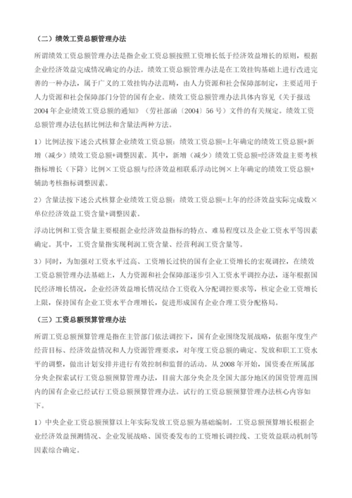 国有企业工资总额管控报告.docx