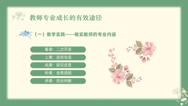 绿色小清新教师专业成长教师专业发展PPT模板宣传PPT动教师培训