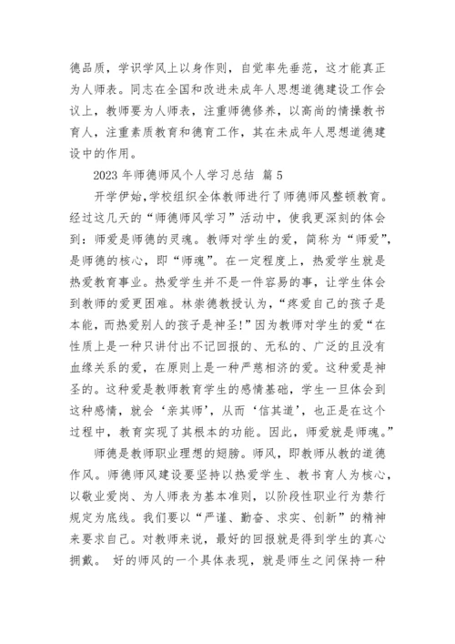 2023年师德师风个人学习总结.docx