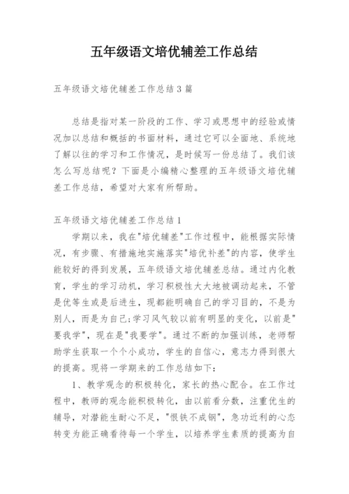 五年级语文培优辅差工作总结.docx