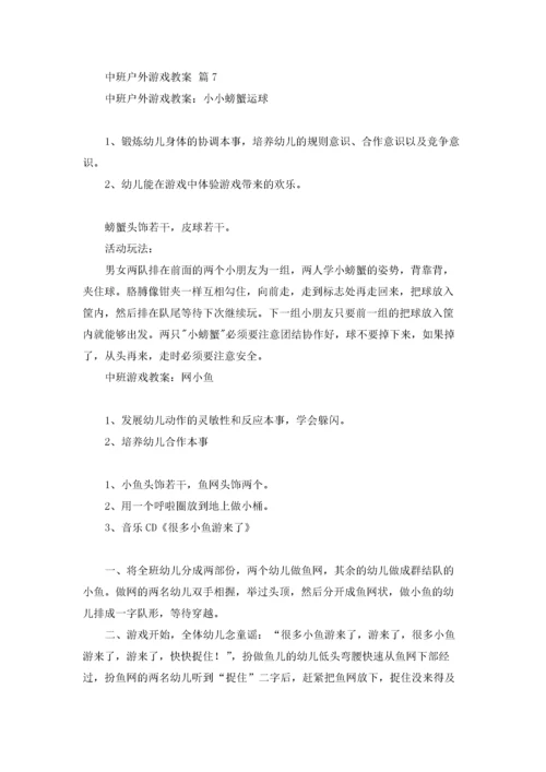 中班户外游戏教案14篇.docx